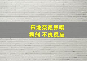 布地奈德鼻喷雾剂 不良反应